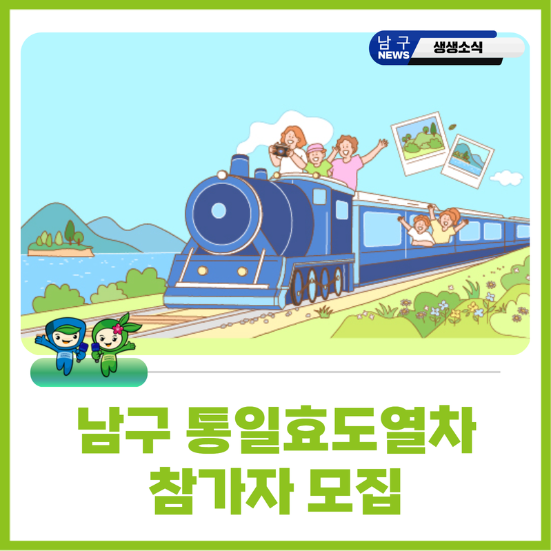 DMZ 견학 열차 타고 가요···남구 통일효도열차 4월 29일, 170명 선착순
