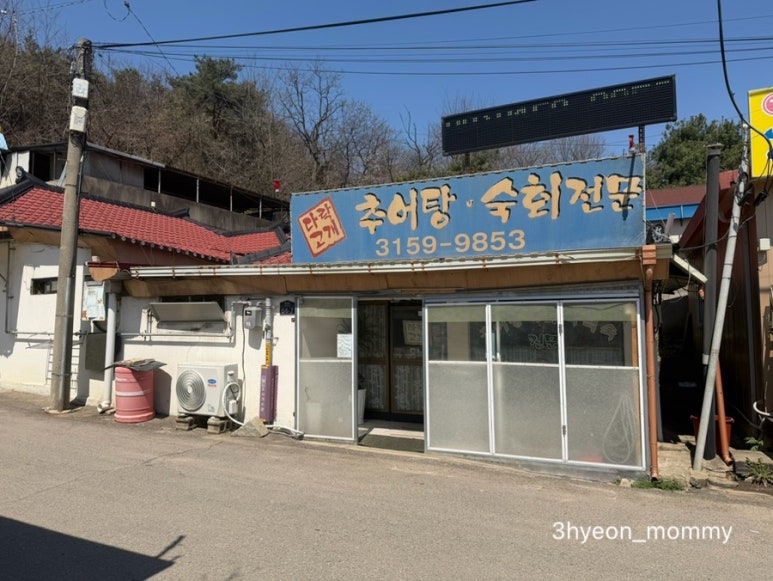 다락고개추어탕 사진 5
