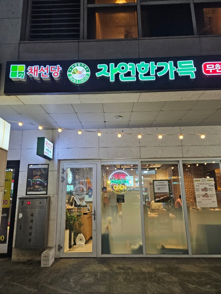 채선당자연한가득 송파하비오점 사진 5