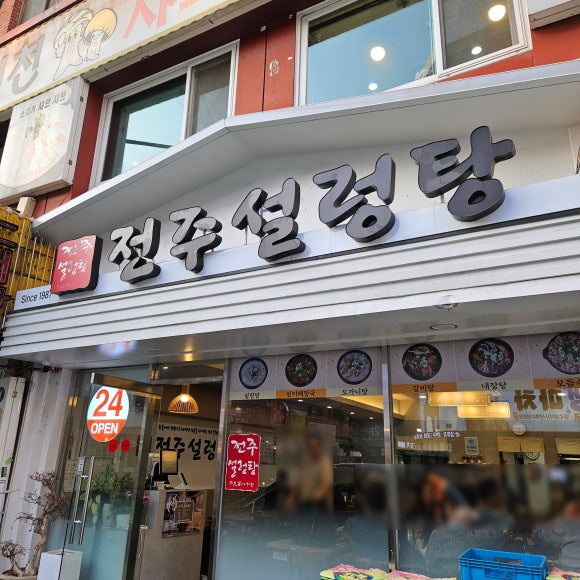 전주설렁탕 사진 5