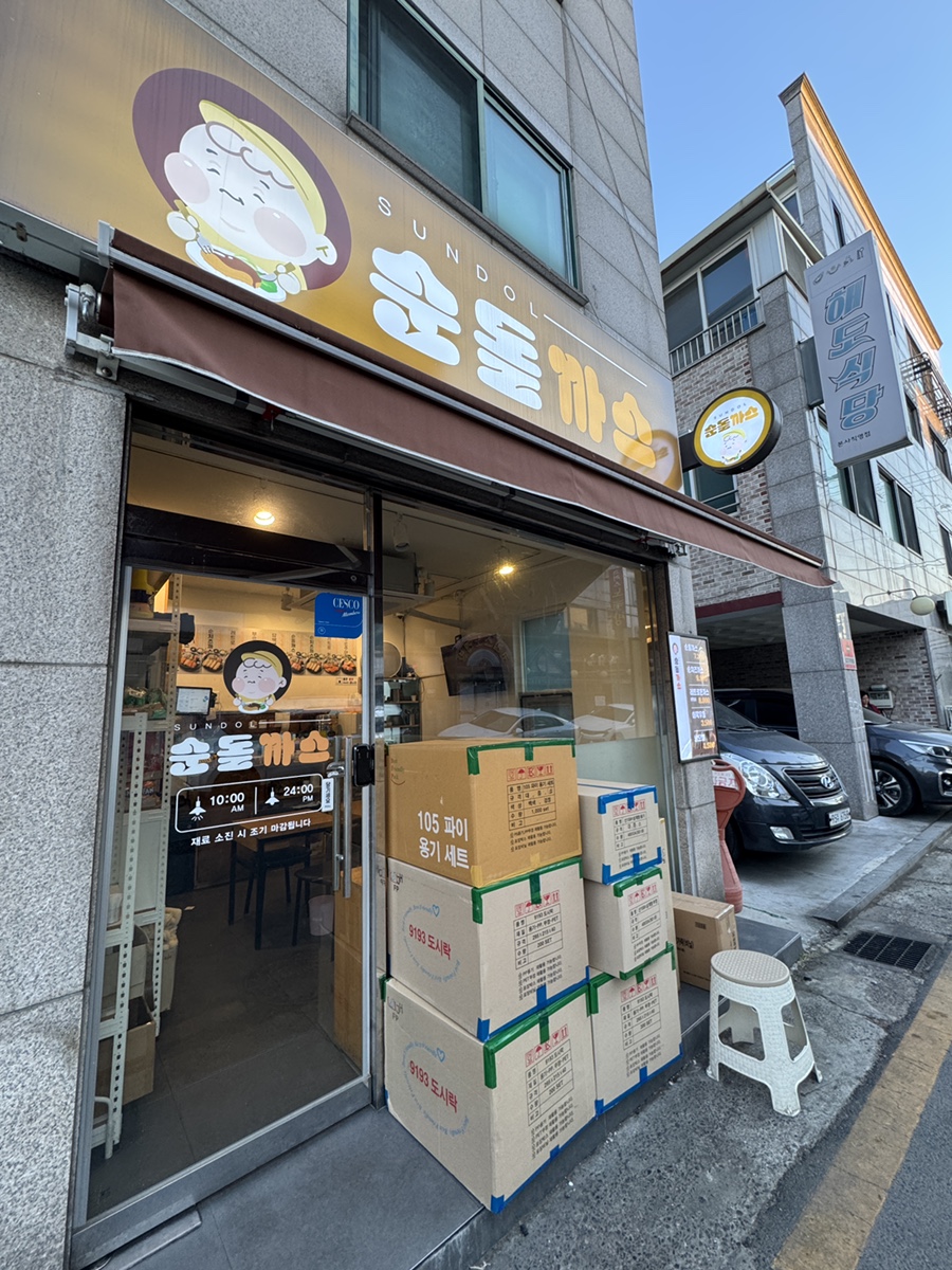 순돌까스 사진 8