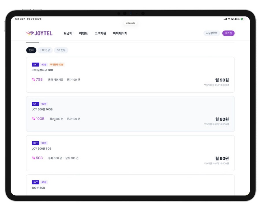 알뜰폰 요금제 추천 고민이라면 조이텔 4월 이벤트 지금 확인해보세요 이미지 6