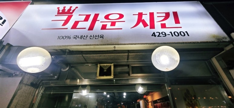 크라운치킨 사진 3