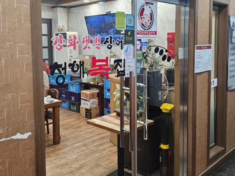 청해복장어전문점 사진 7