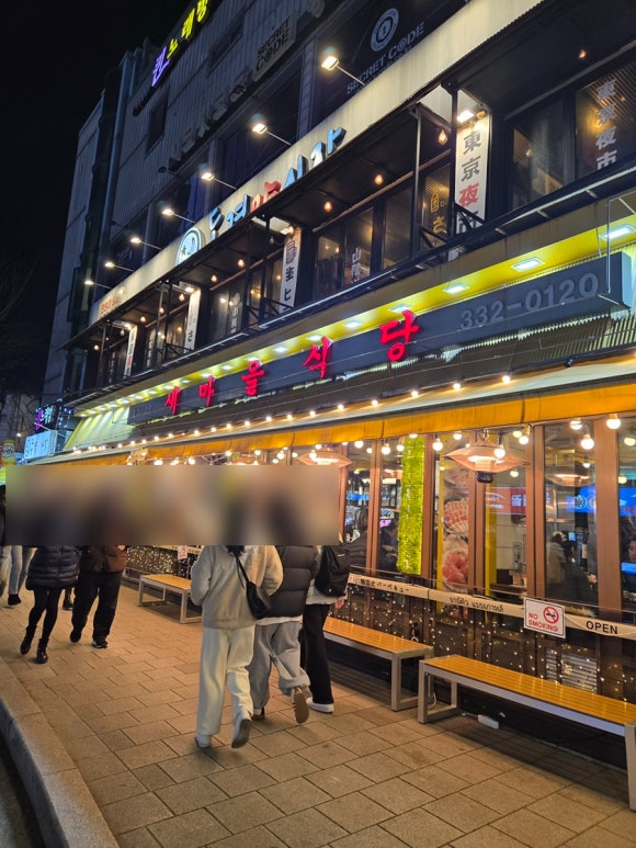 새마을식당 홍대서교점 사진 7