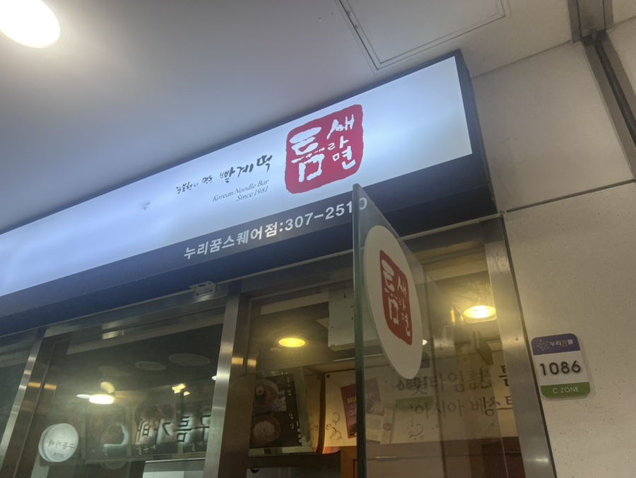 틈새라면 상암누리꿈스퀘어점 사진 5