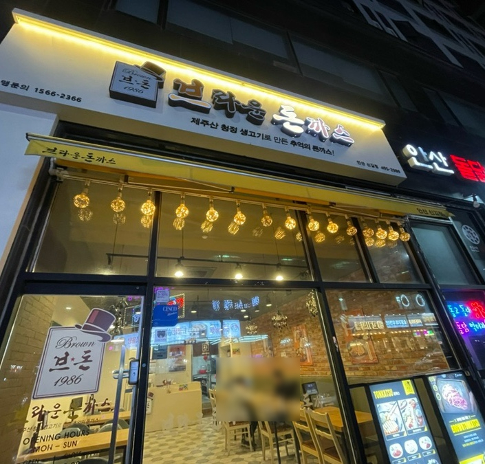 브라운돈까스 안산신길점 사진 3
