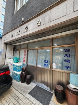 간판없는김밥집 사진 3
