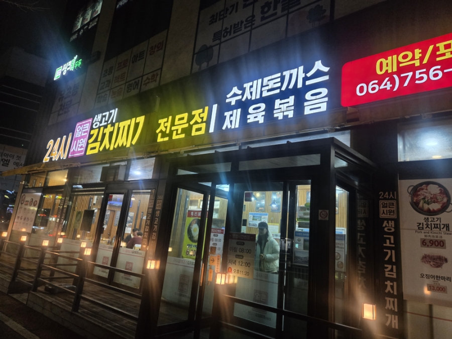 24시얼큰시원생고기김치찌개 아라점 사진 8