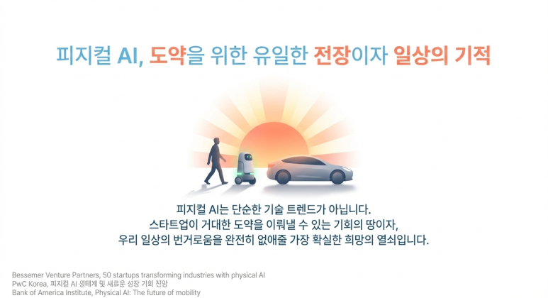 피지컬 AI의 기회