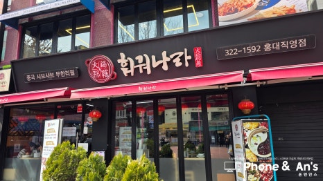 훠궈나라 홍대점 사진 7