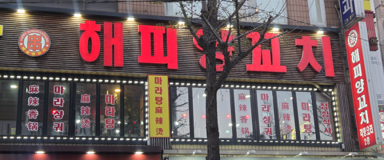 해피양꼬치 사진 4