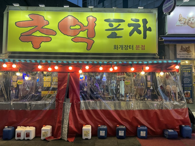 추억포차 화개장터분점 사진 5