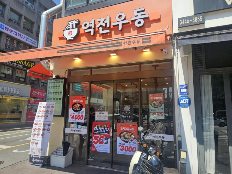 역전우동0410 신논현역점 사진 2