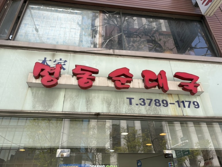 명동순대국 사진 8