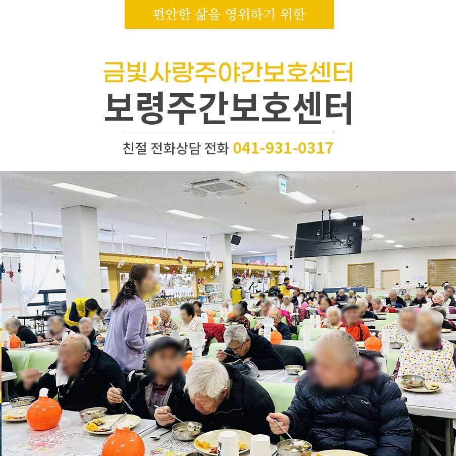 보령주간보호센터 금빛사랑주야간보호센터 어르신 하루 일과와 맞춤 돌봄 서비스