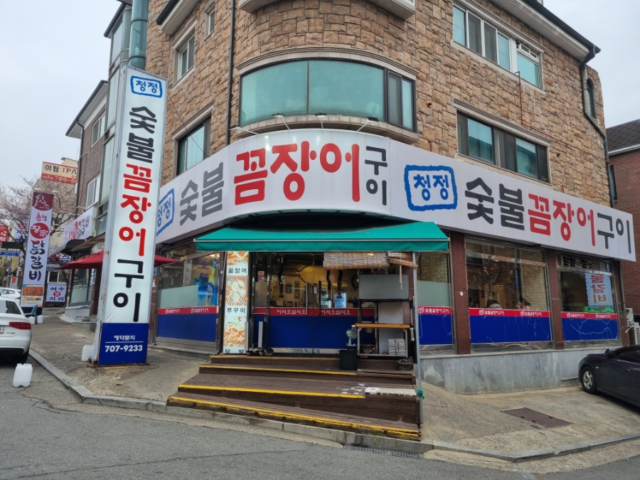 청정숯불꼼장어구이 사진 8