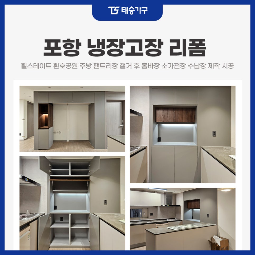 포항냉장고장리폼 힐스테이트 환호공원 주방 팬트리장 철거 후 홈바장 소가전장 수납장 제작 시공