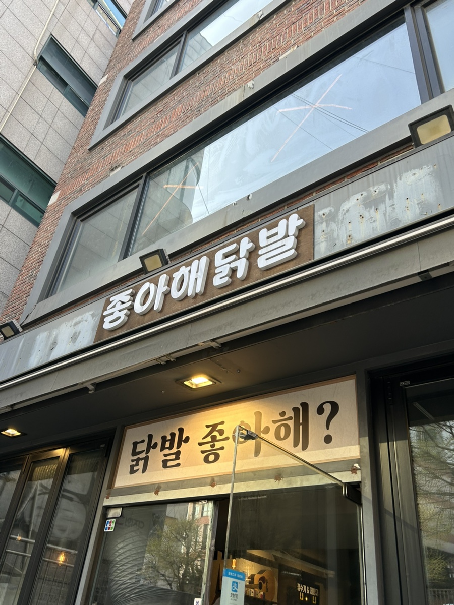 좋아해닭발1 사진 3