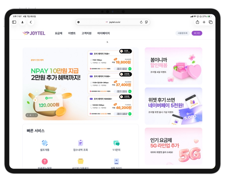 알뜰폰 요금제 추천 고민이라면 조이텔 4월 이벤트 지금 확인해보세요 이미지 3