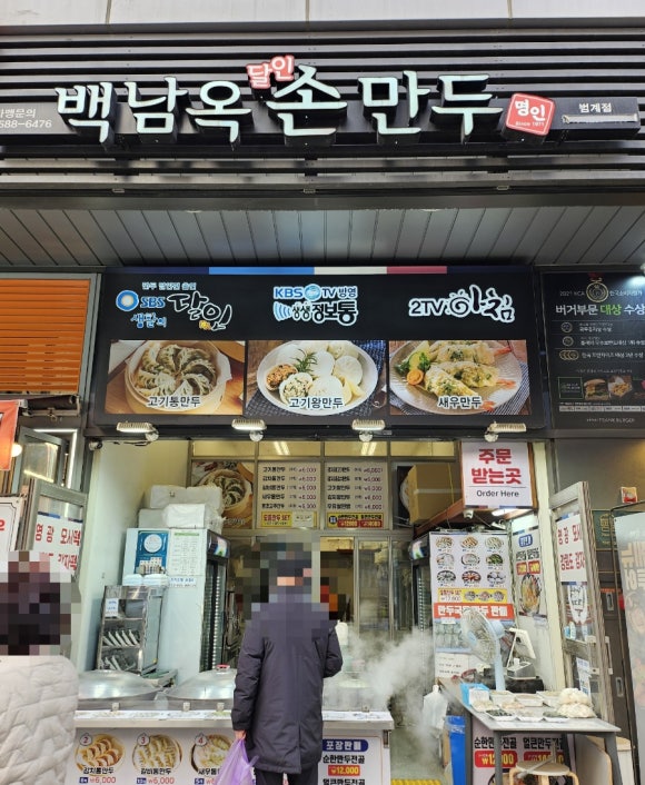 백남옥달인손만두 사진 6