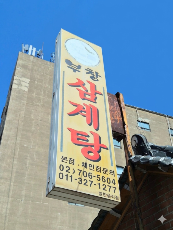 부창삼계탕 사진 2