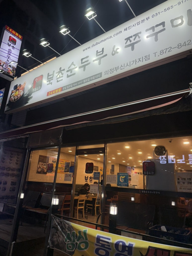북촌순두부&쭈꾸미 의정부신시가지점 사진 7