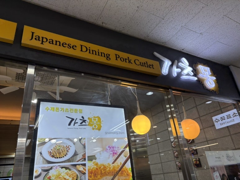 가츠몽 잠실리센츠점 사진 4