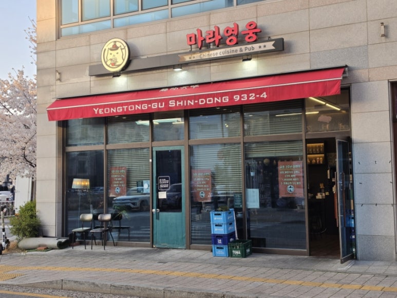 마라영웅 신동점 대표 사진