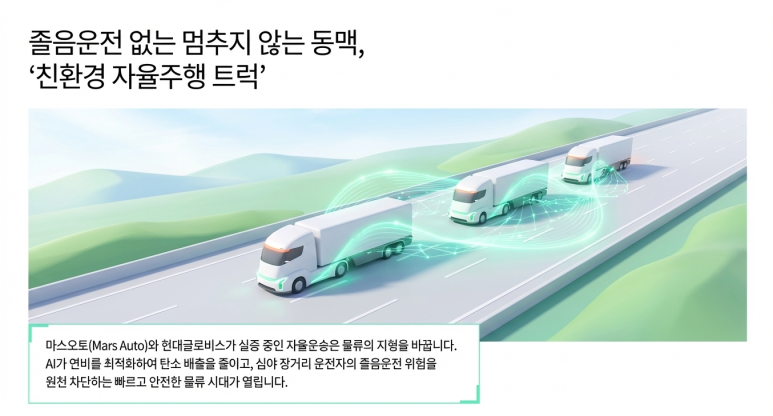친환경 자율주행 트럭