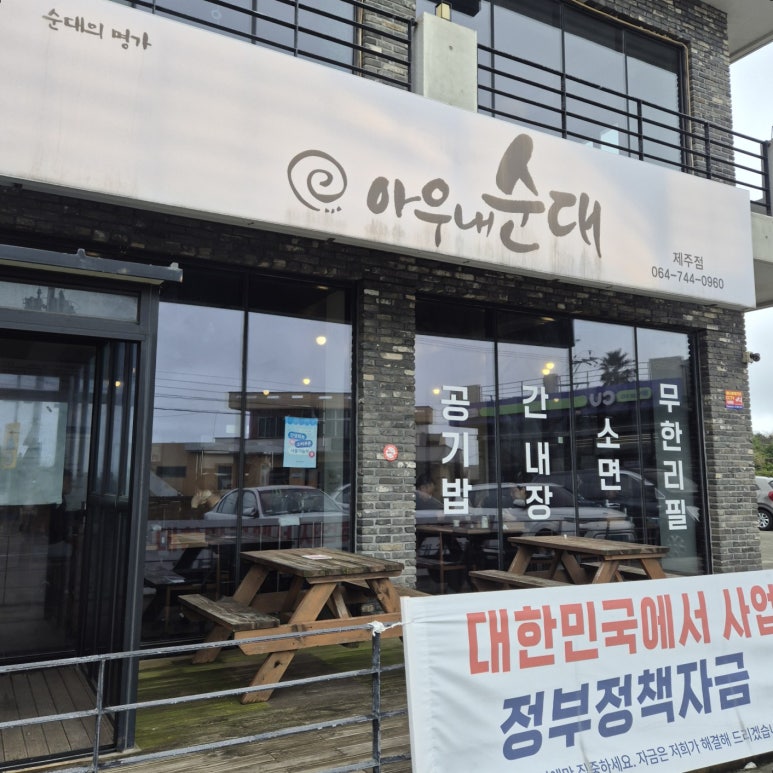 옛날아우내순대 제주점 사진 8
