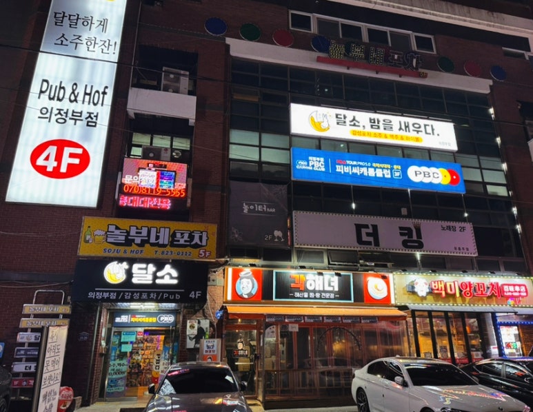 달소 의정부점 사진 2