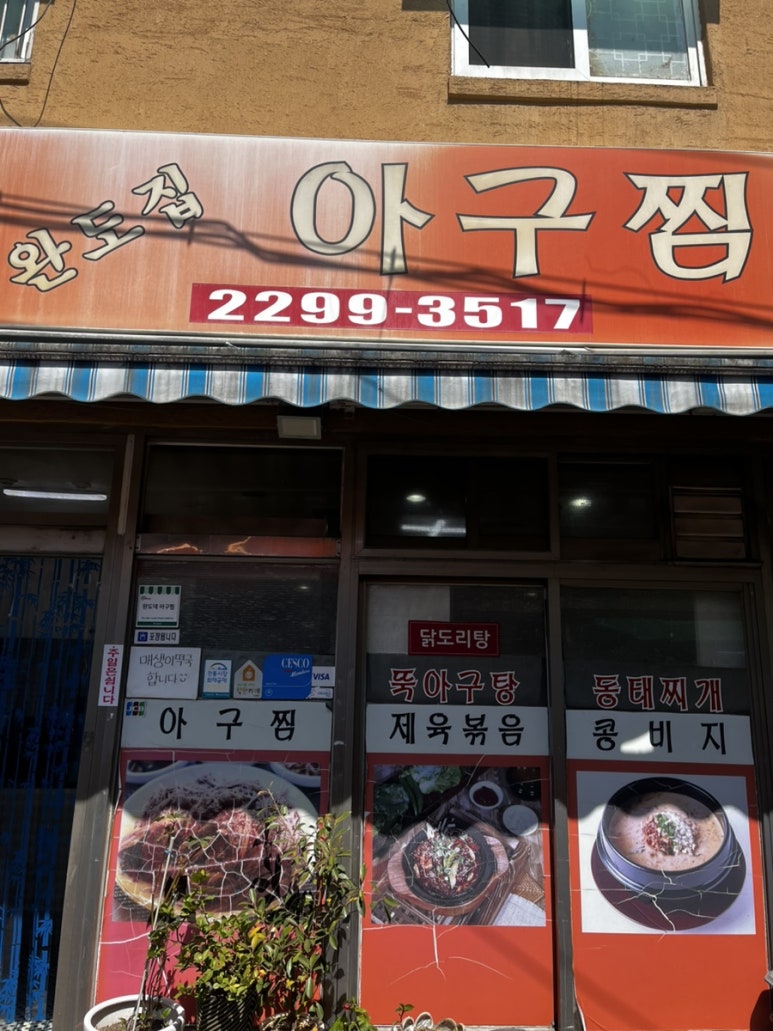 완도집아구찜 사진 3