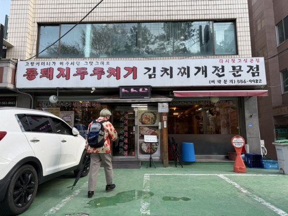 통돼지두루치기김치찌개 사진 5