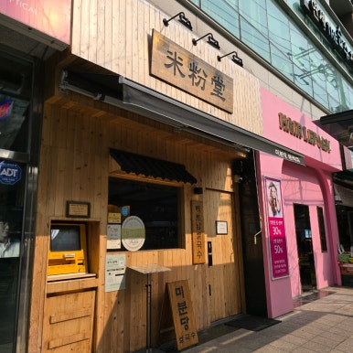 미분당 문래점 사진 2