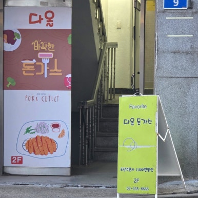 다올돈까스 사진 4