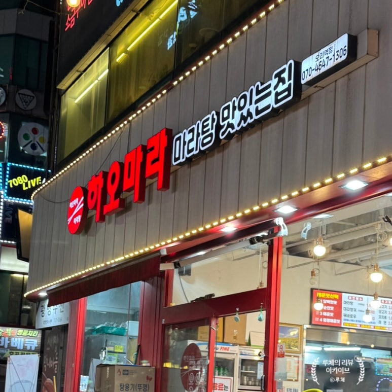 하오마라 오리역점 사진 8