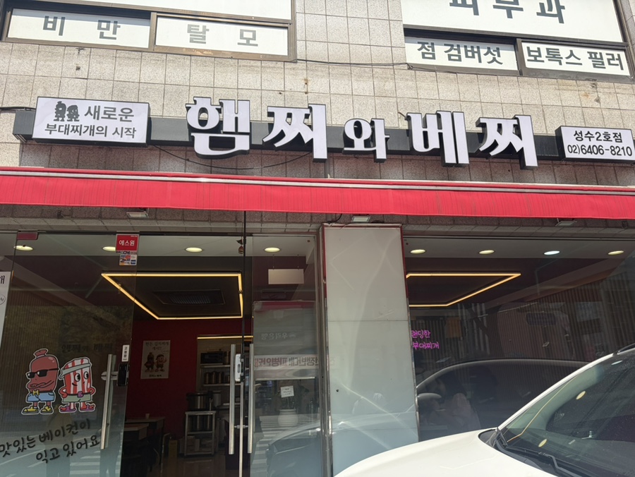 햄찌와베찌 성수2호점 대표 사진