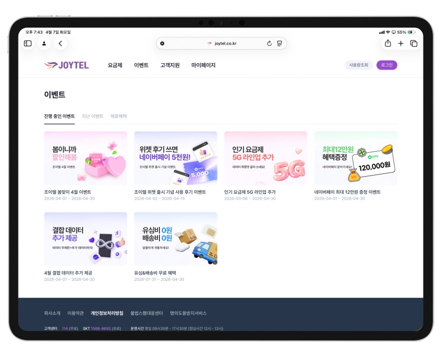 알뜰폰 요금제 추천 고민이라면 조이텔 4월 이벤트 지금 확인해보세요 이미지 11