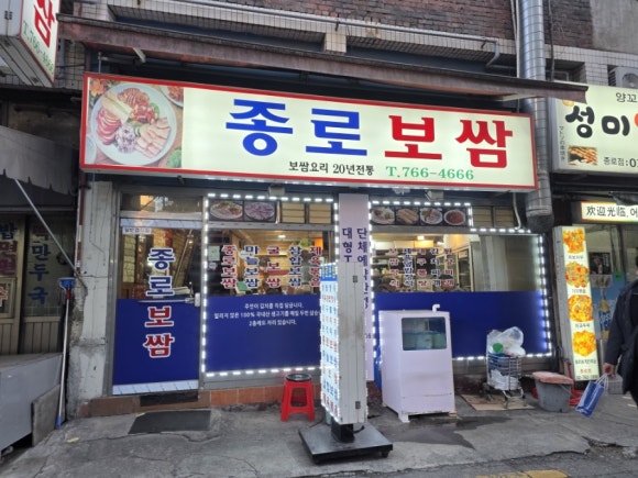 종로보쌈 사진 4