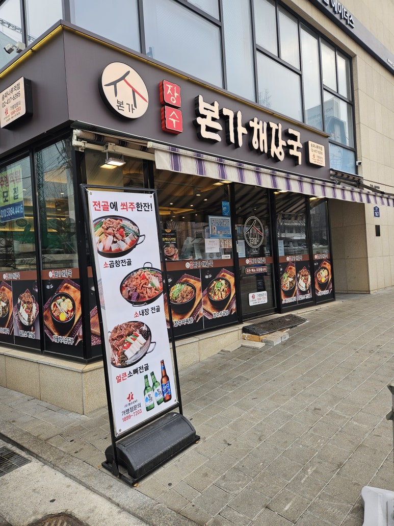 장수본가해장국 송파나루역점 사진 5