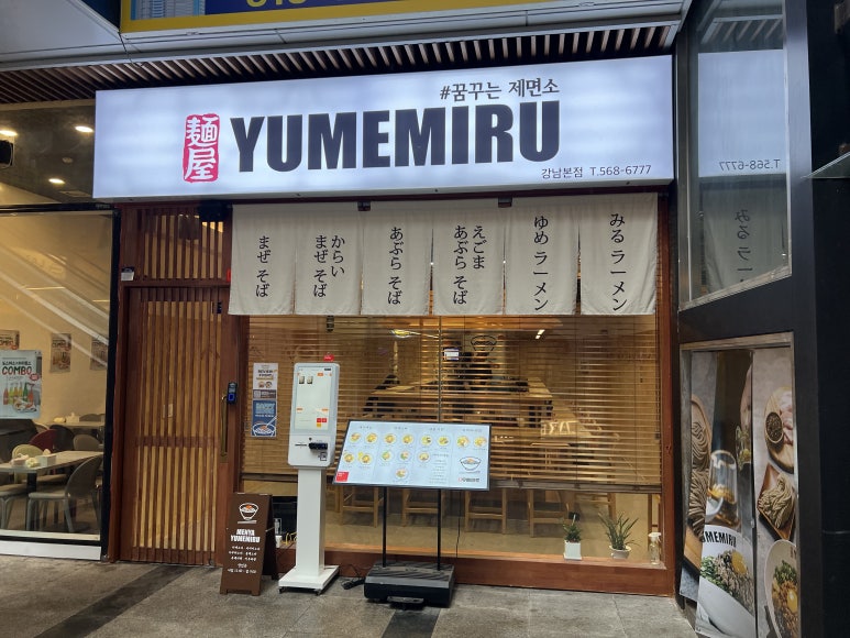 멘야유메미루 강남점 사진 3