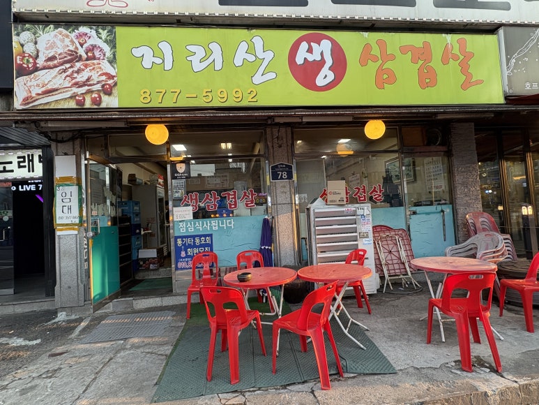 지리산생삼겹살 사진 8