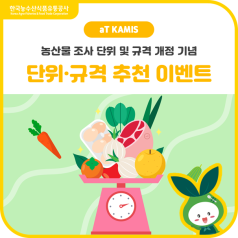 [EVENT] KAMIS 조사 요령 개정 기념🎉 단위, 규격 추천 이벤트! 바로가기
