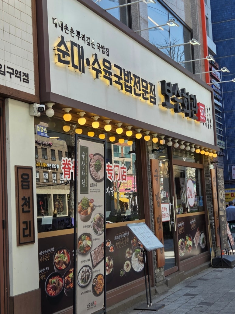 보승회관 건대입구역점 사진 7