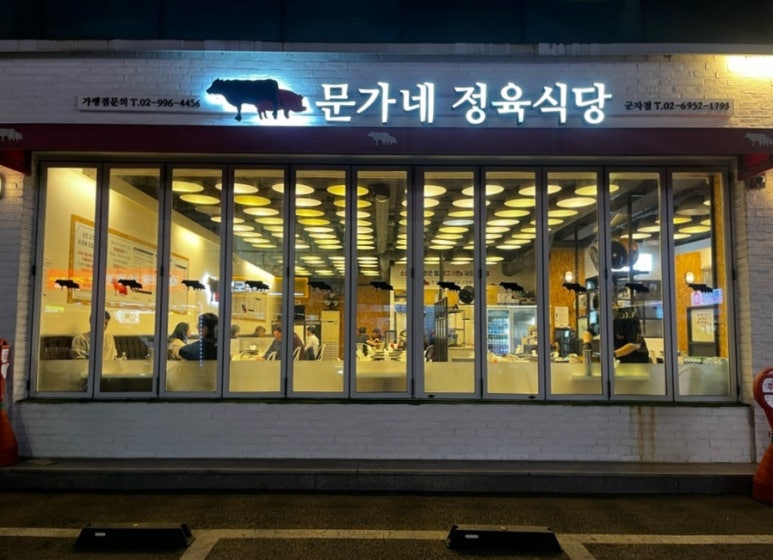 문가네정육식당 군자역점 사진 8