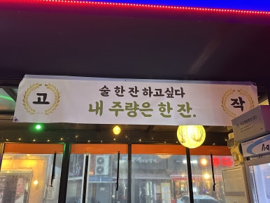 88포장마차 신도림점 사진 6