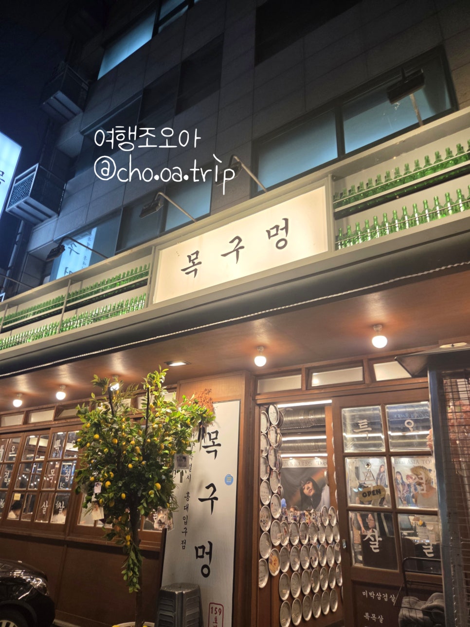 목구멍 홍대입구역점 사진 4