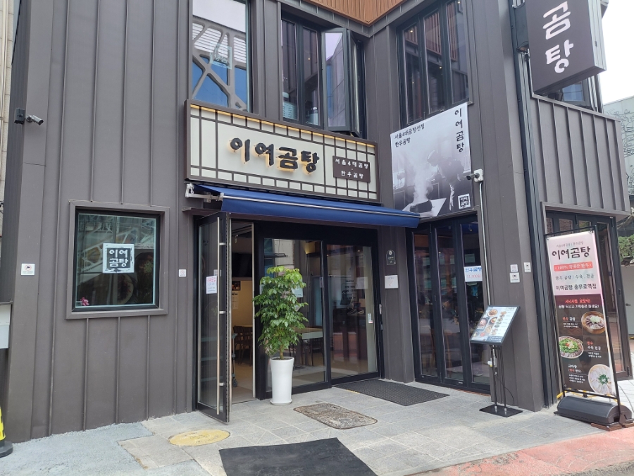 이여곰탕 충무로역점 사진 6