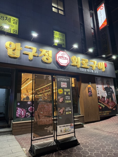 압구정화로구이 교대점 사진 5